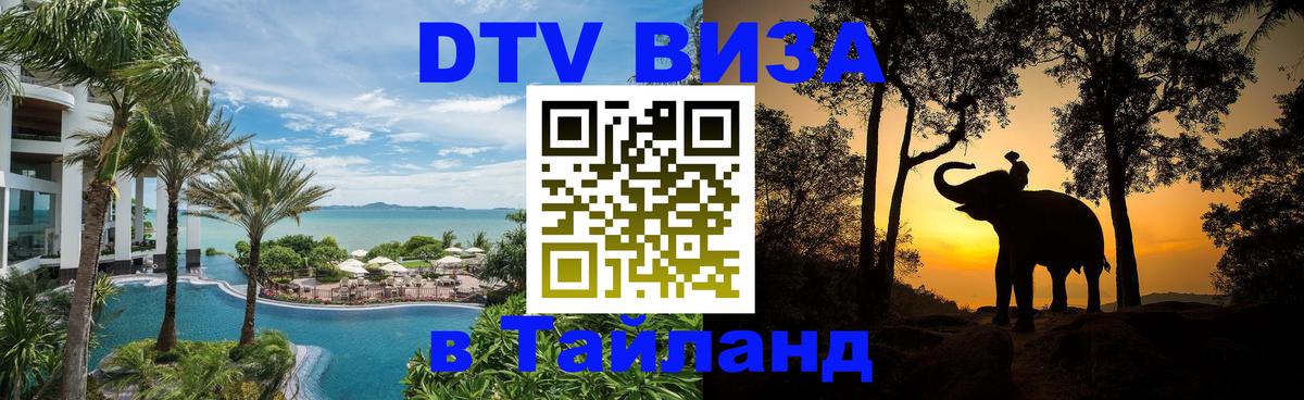 DTV Виза в Тайланд для россиян Казань 