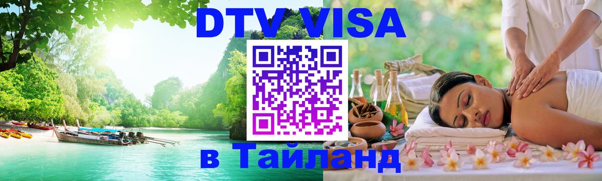 DTV Visa Thailand — прайс и условия, виза без дополнительных документов - Казань  19.11.2025 